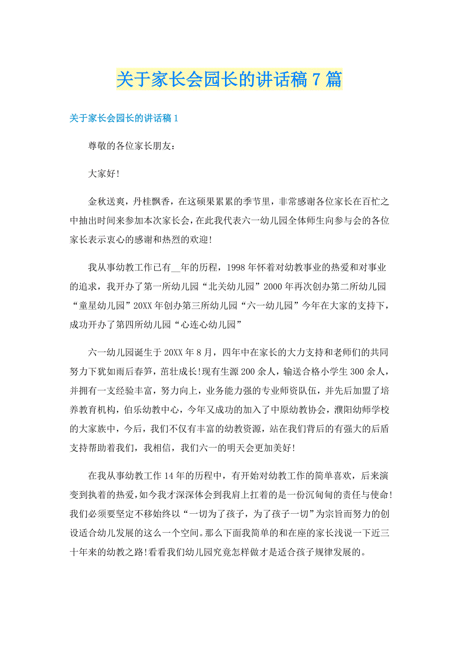 关于家长会园长的讲话稿7篇_第1页