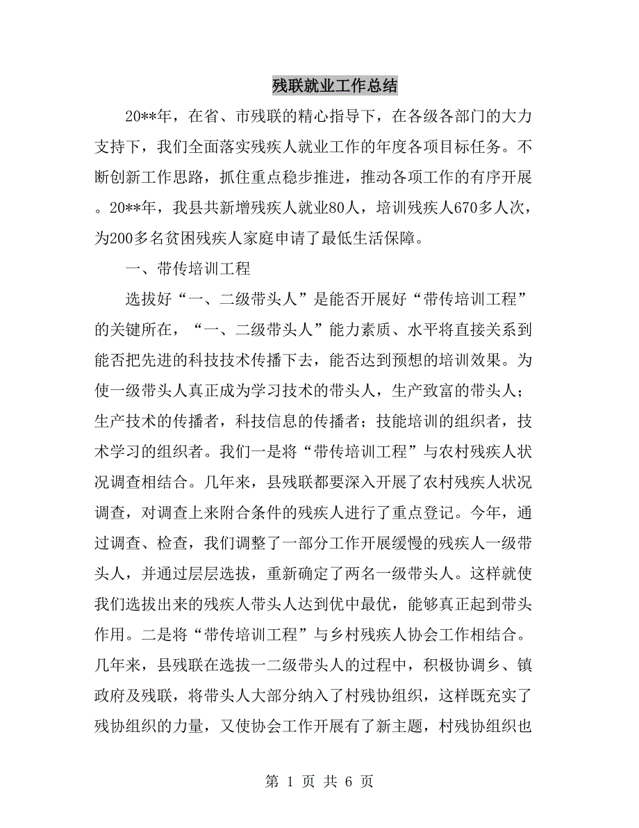 残联就业工作总结_第1页