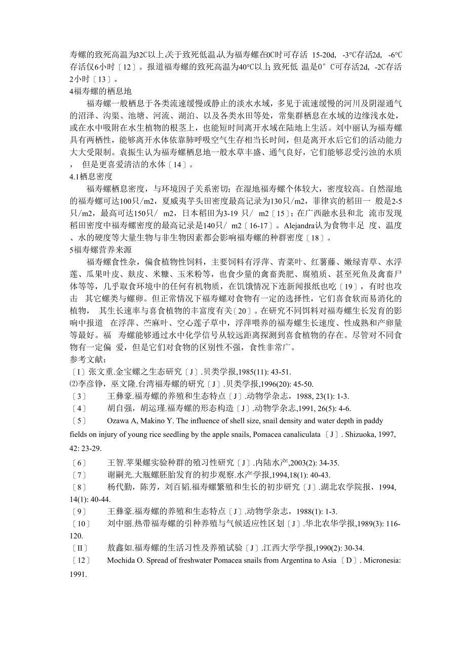 福寿螺生长综述_第2页