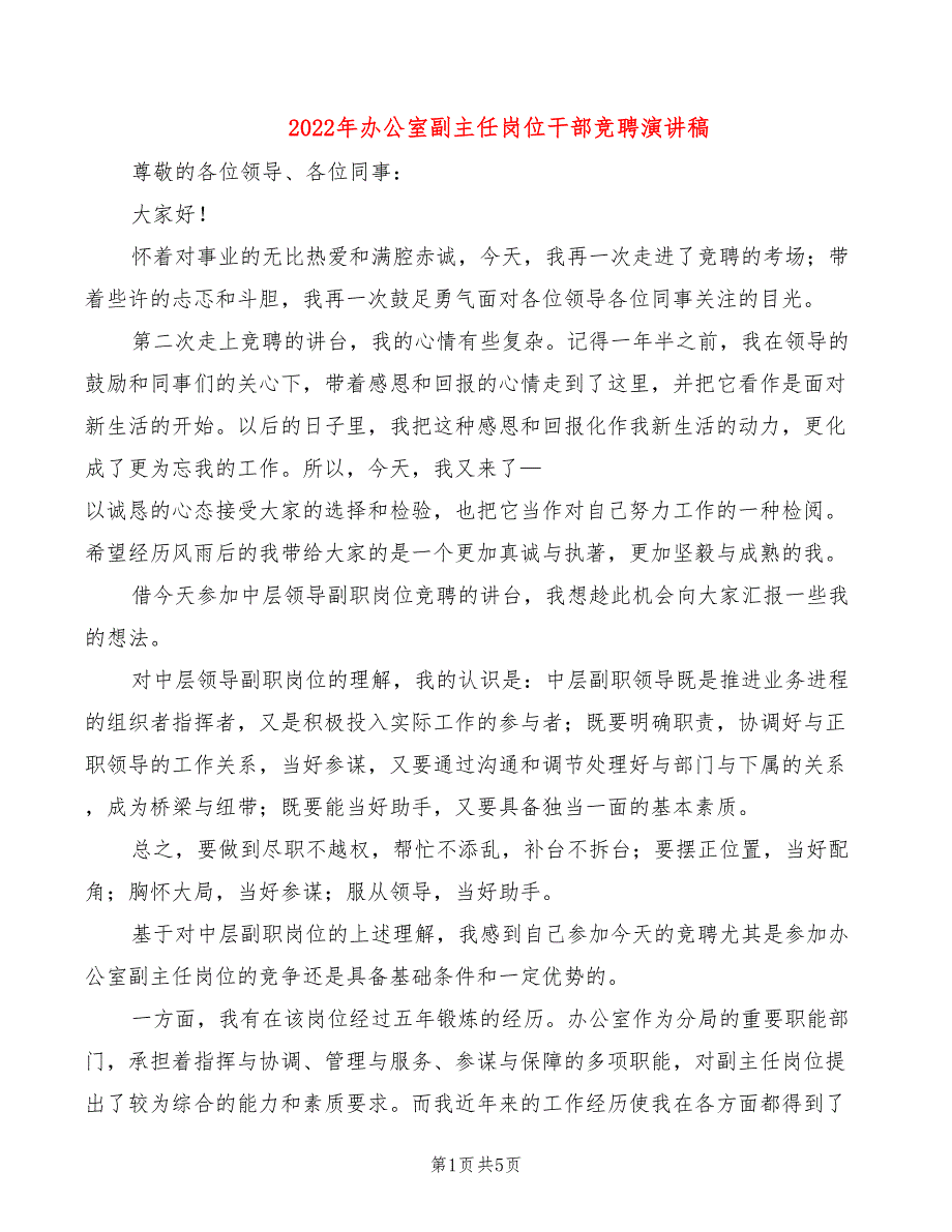 2022年办公室副主任岗位干部竞聘演讲稿_第1页