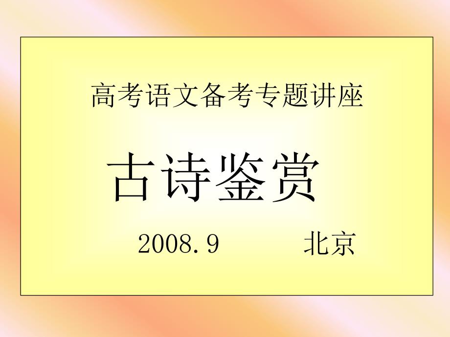 高考语备考专题讲座古诗鉴赏9北京_第1页