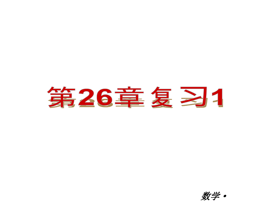 人教版九年级全一册数学小复习第26章二次函数复习课件_第1页