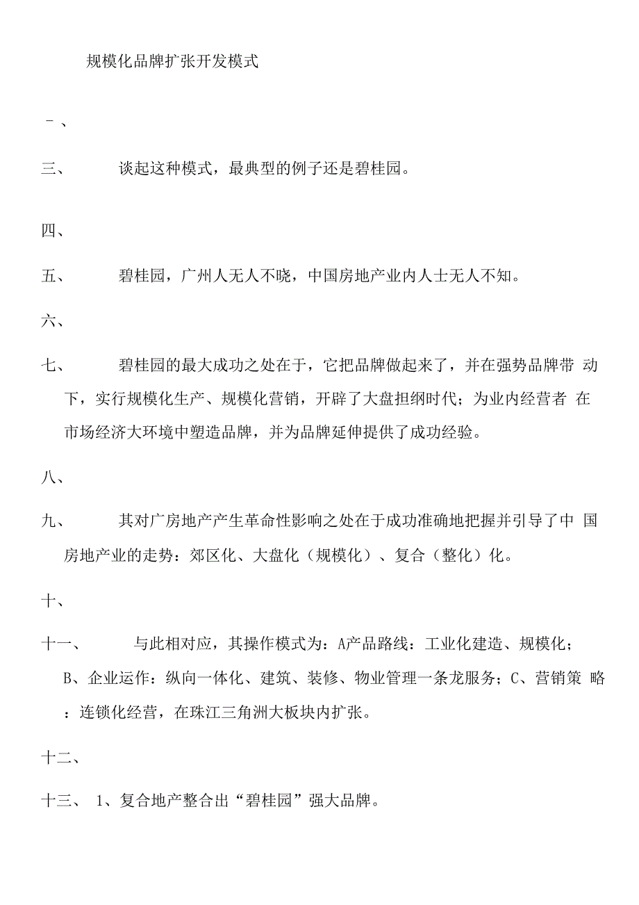 王志刚工作室总结的房地产十大开发模式_第1页