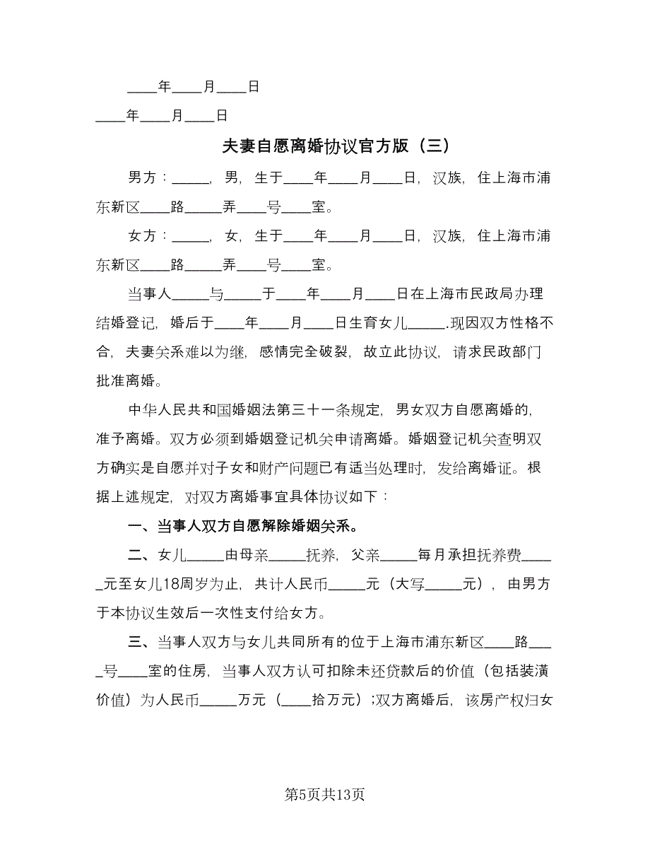 夫妻自愿离婚协议官方版（7篇）_第5页