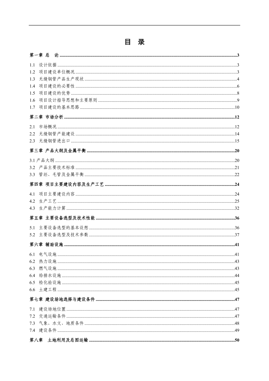 年产7万吨无缝钢管高新技术产品项目投资可行性研究分析报告(优秀甲级资质投资可行性研究分析报告).doc_第2页