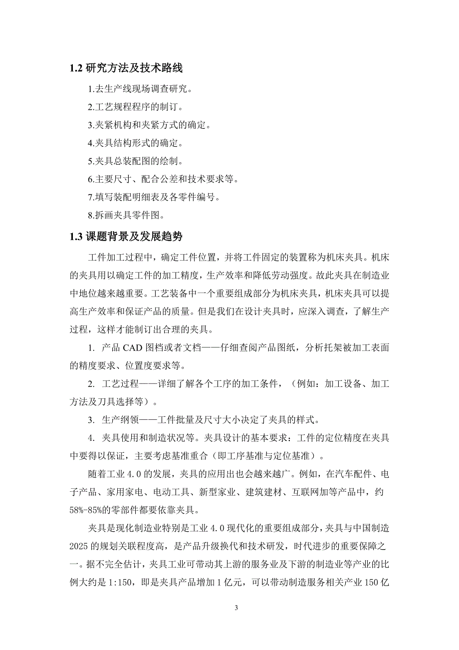 机械制造技术课程设计-托架零件加工工艺及镗φ75孔夹具设计_第3页