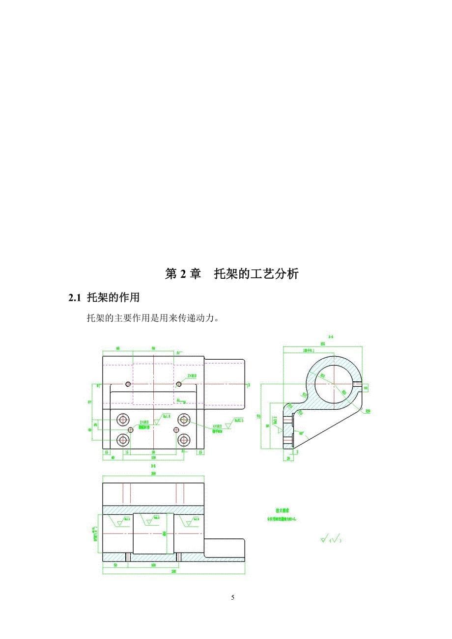 机械制造技术课程设计-托架零件加工工艺及镗φ75孔夹具设计_第5页