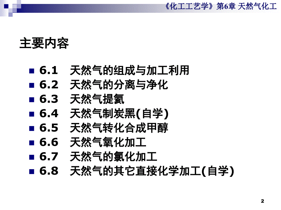 化工工艺学第6章天然气化工英语_第2页