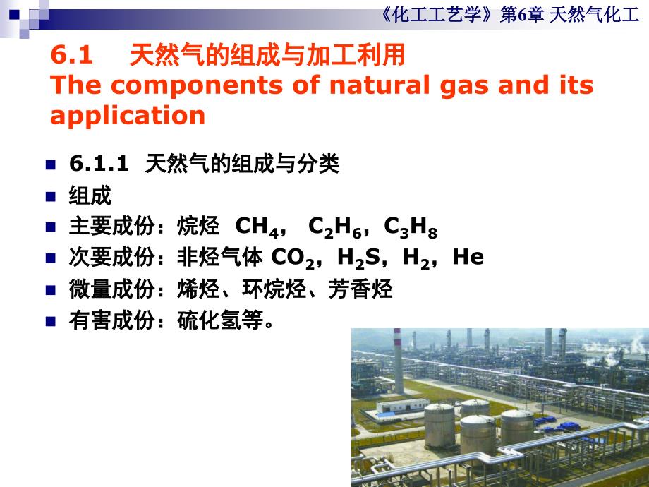 化工工艺学第6章天然气化工英语_第3页