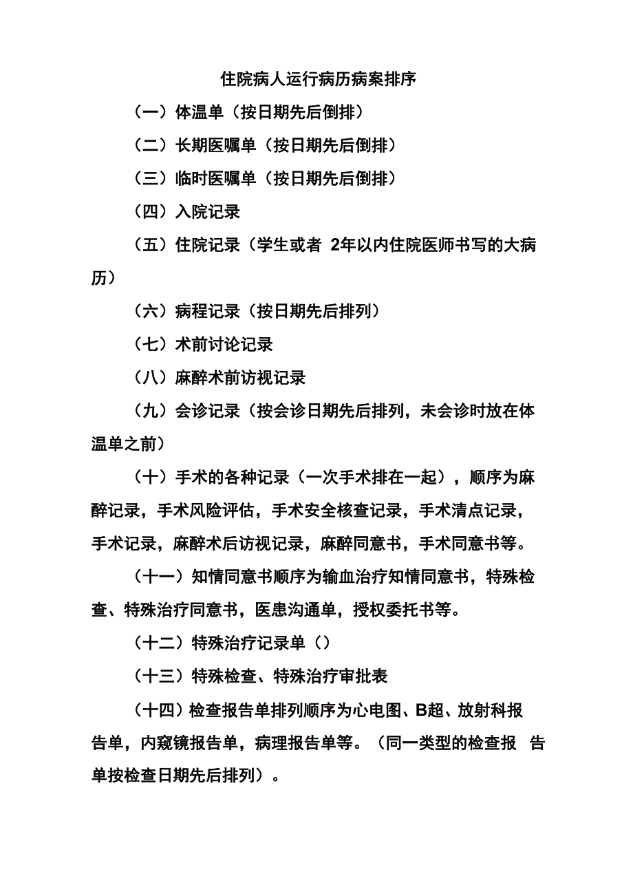 住院病人运行病历病案排序_第1页