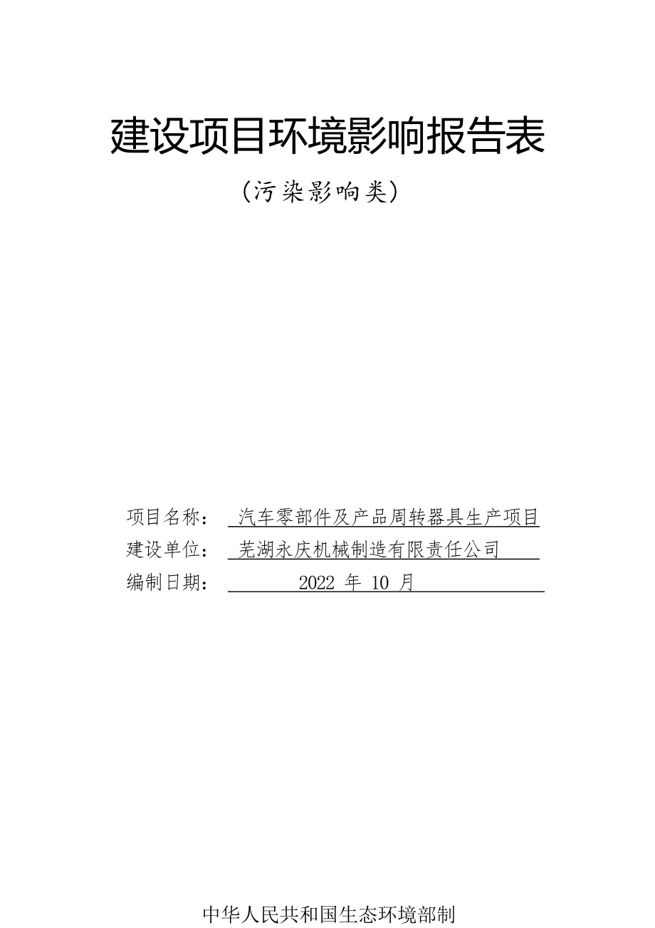 芜湖永庆机械制造有限责任公司汽车零部件及产品周转器具生产项目（承诺制项目）环境影响报告表.docx_第1页