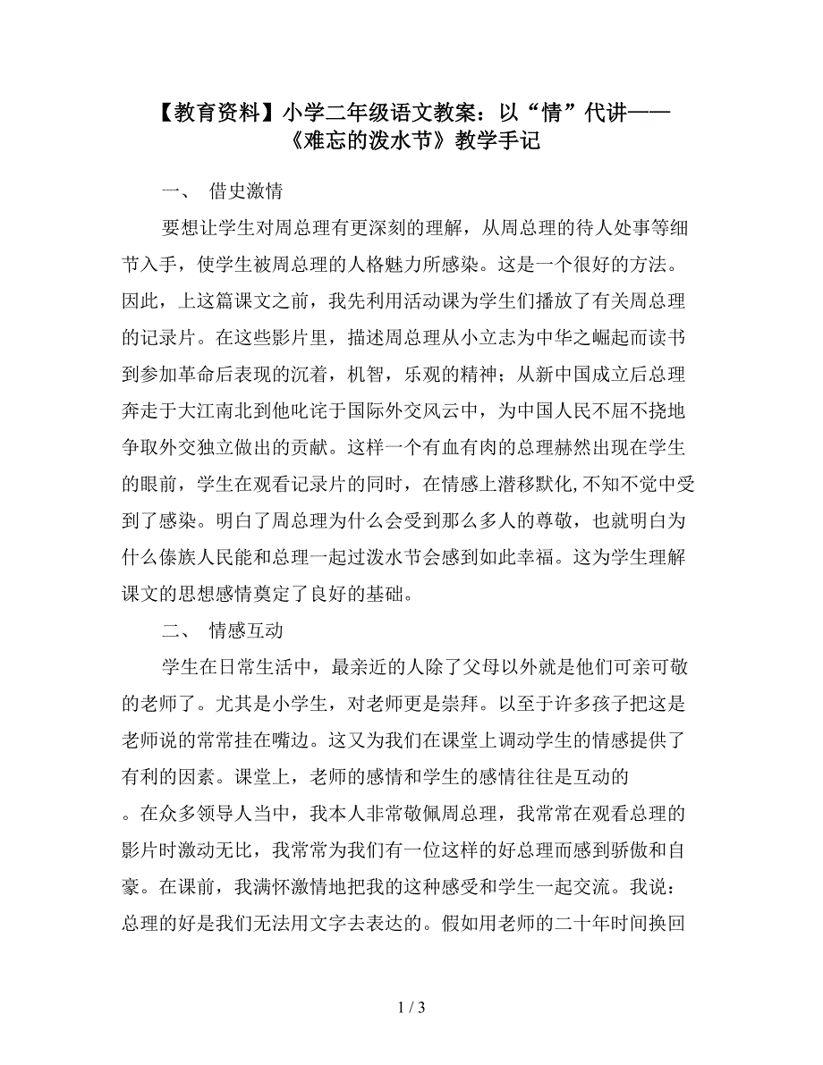 【教育资料】小学二年级语文教案：以“情”代讲——《难忘的泼水节》教学手记.doc_第1页