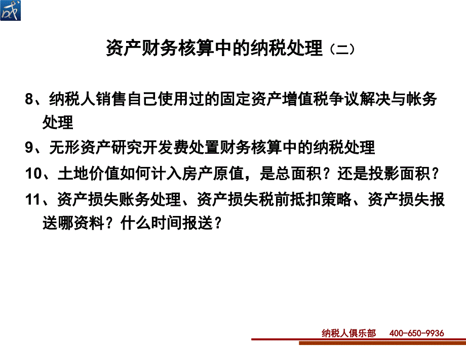 财务核算中的资产的纳税处理_第2页