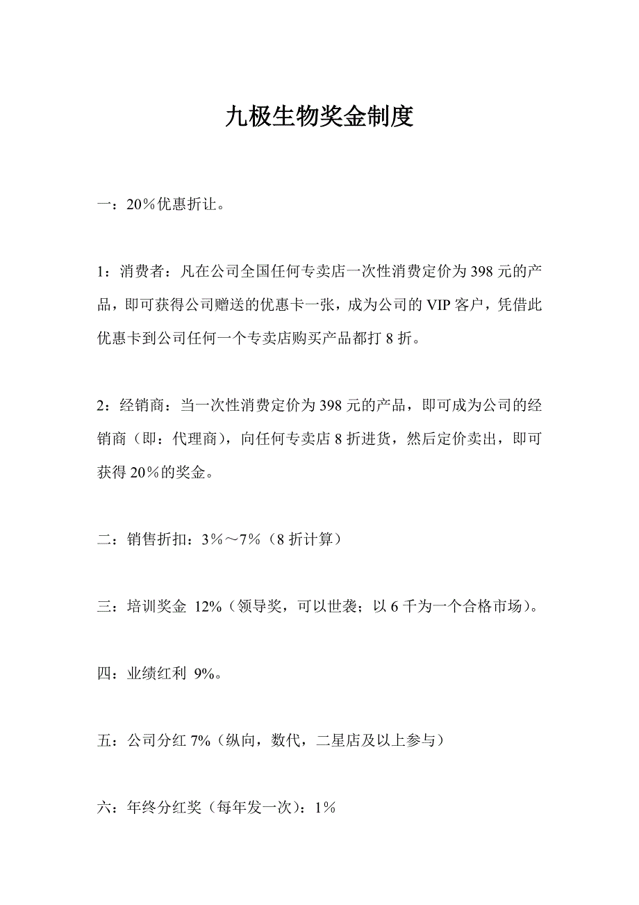 九极生物奖金制度九极奖金制度九极生物科技有限公司_第1页