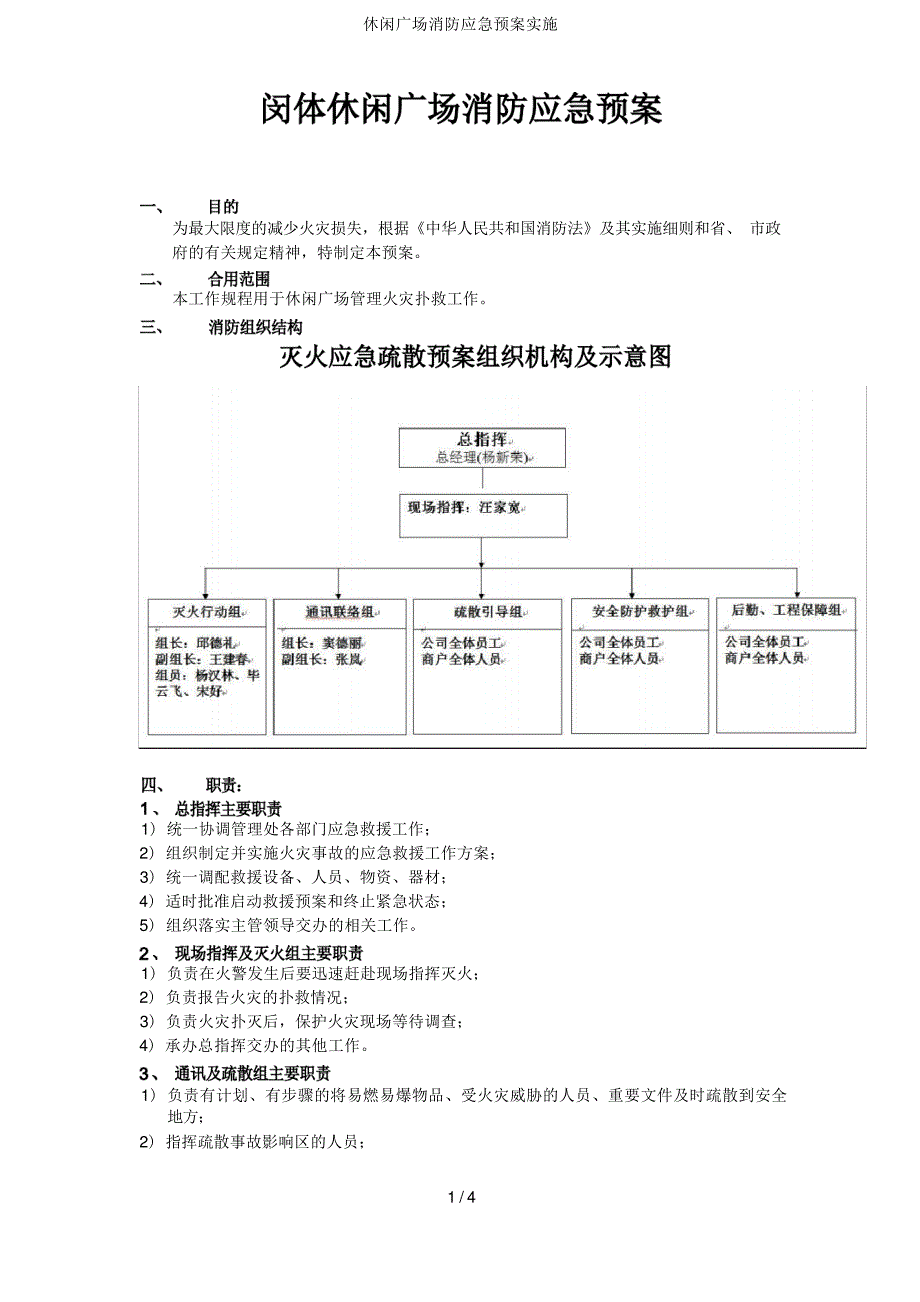 休闲广场消防应急预案实施8059_第1页