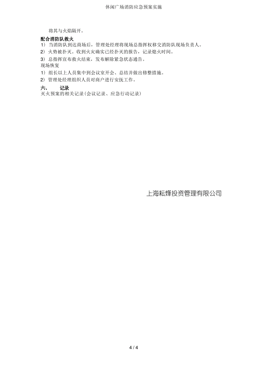 休闲广场消防应急预案实施8059_第4页