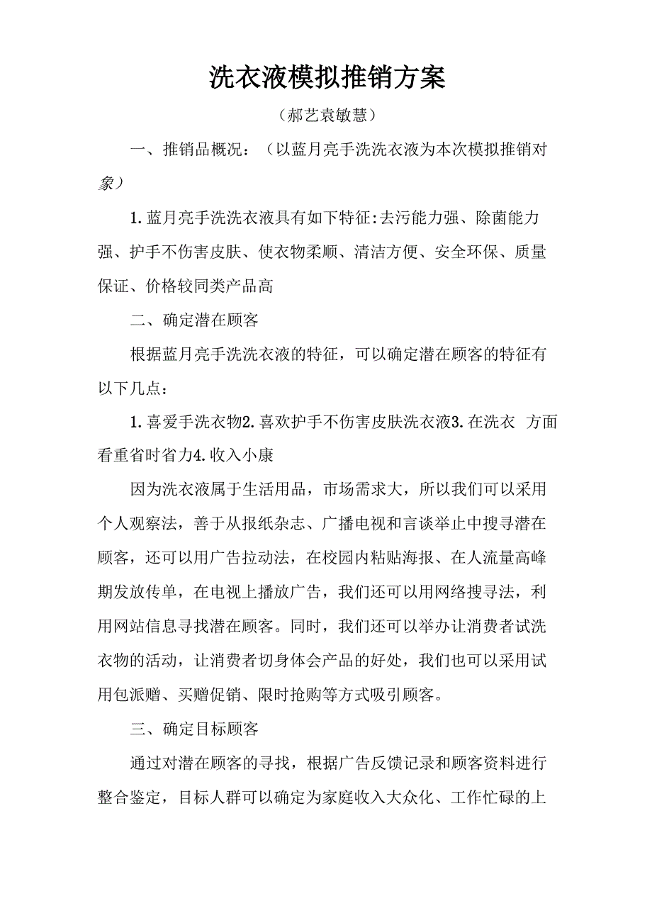 洗衣液模拟推销方案_第1页