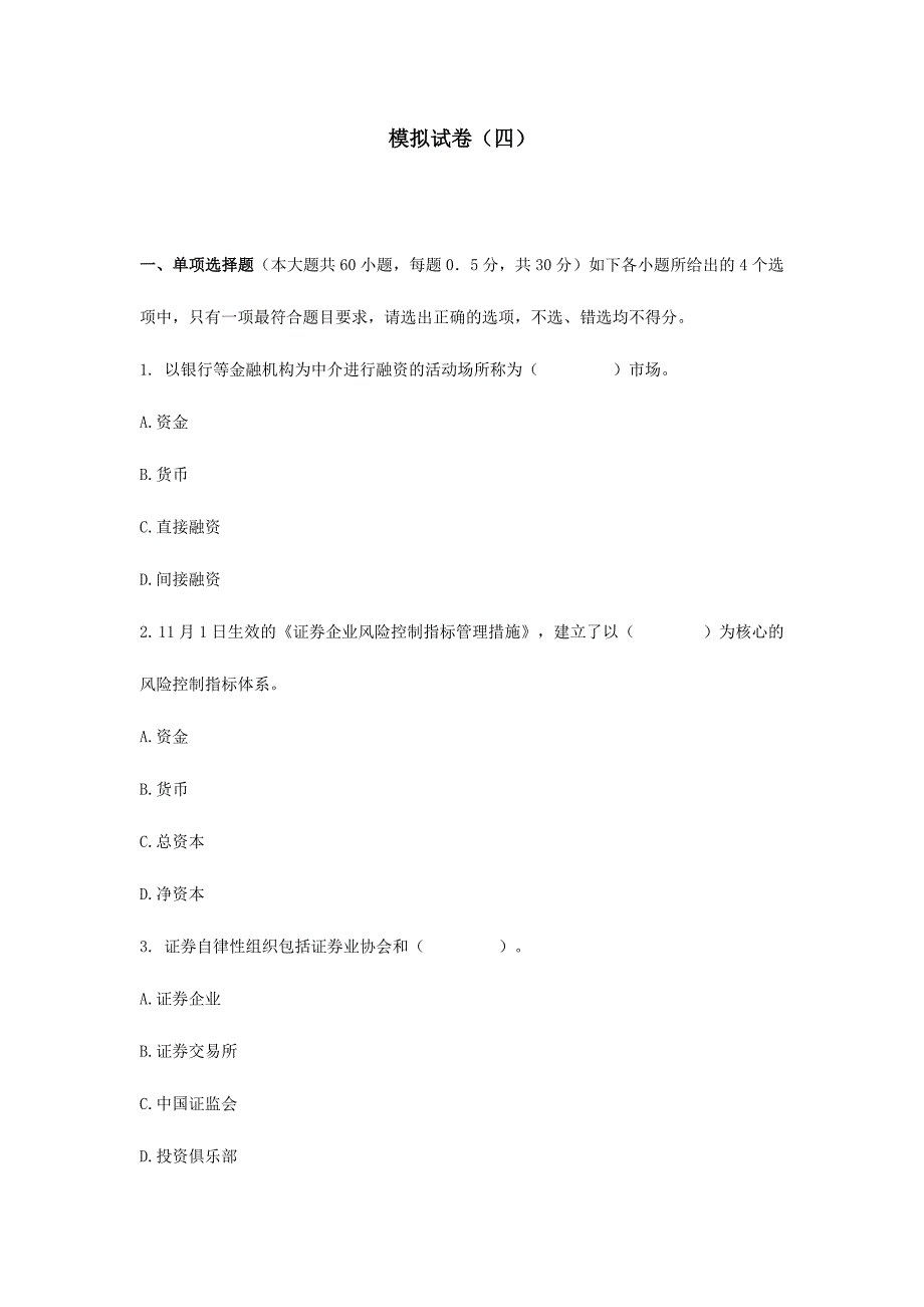 2024年广播电视大学电大证券市场基础知识模拟试题四_第1页