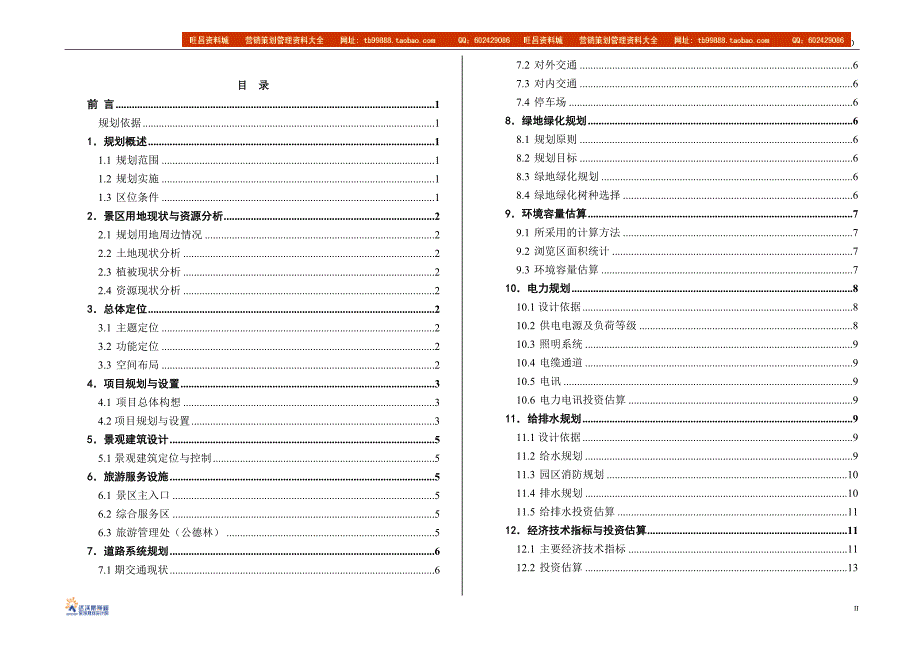 鄂尔多斯市准格尔旗油松王旅游风景区控制性详细规划_第2页