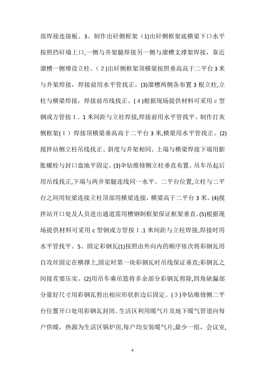 冬季施工生产用设备设施供热安全技术专项措施_第4页