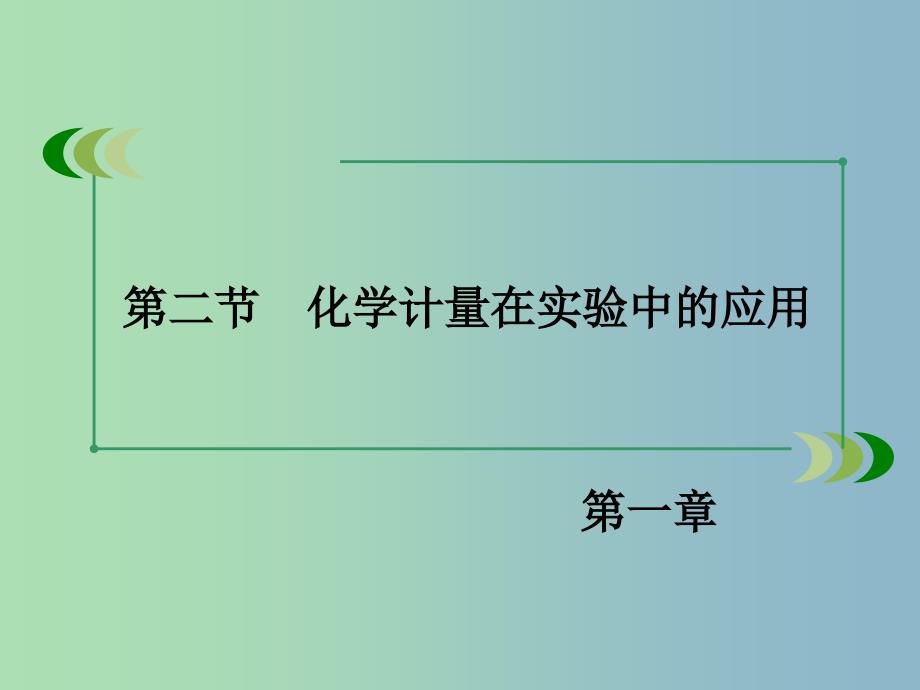 高中化学 第一章 第2节 第1课时物质的量的单位 摩尔课件 新人教版必修1.ppt_第3页