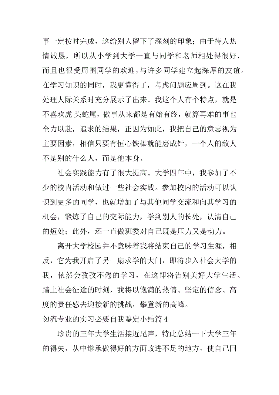 2023年勿流专业的实习必要自我鉴定小结14篇_第3页