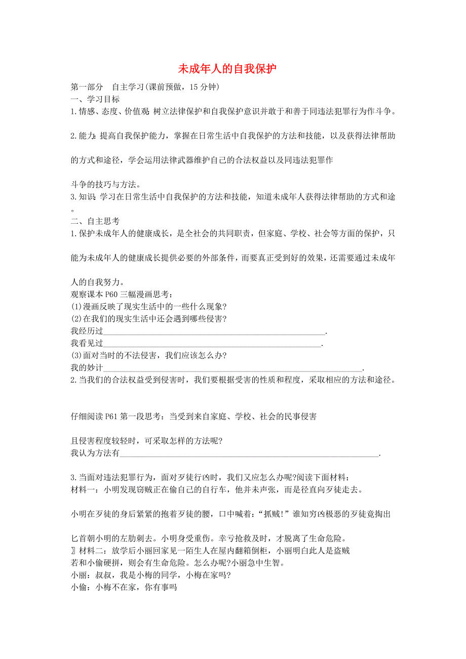 2015年七年级政治下册第七单元第十六课第二框未成年人的自我保护学案（无答案）鲁教版.doc_第1页