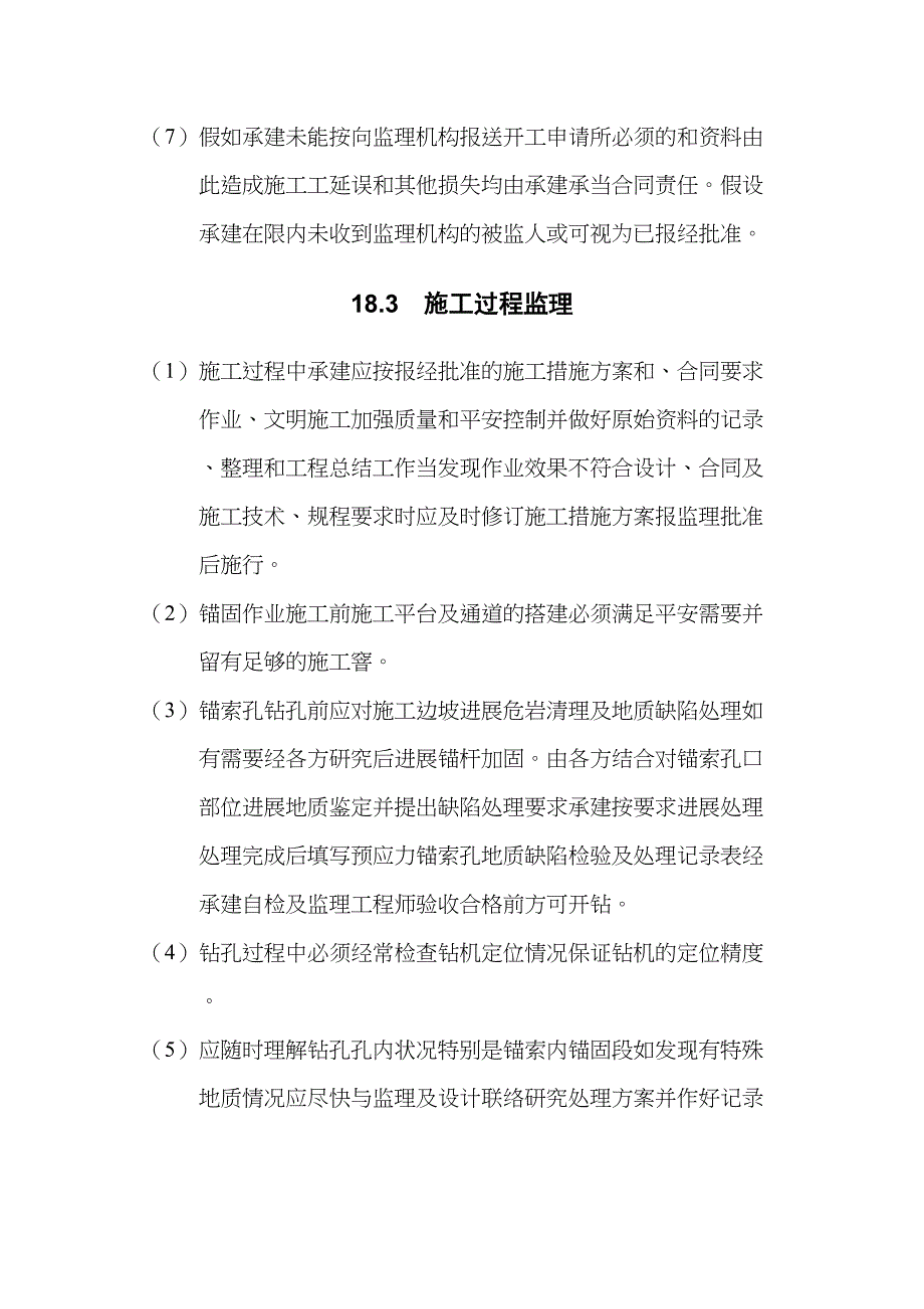 水利水电工程预应力锚索加固监理实施细则_第3页