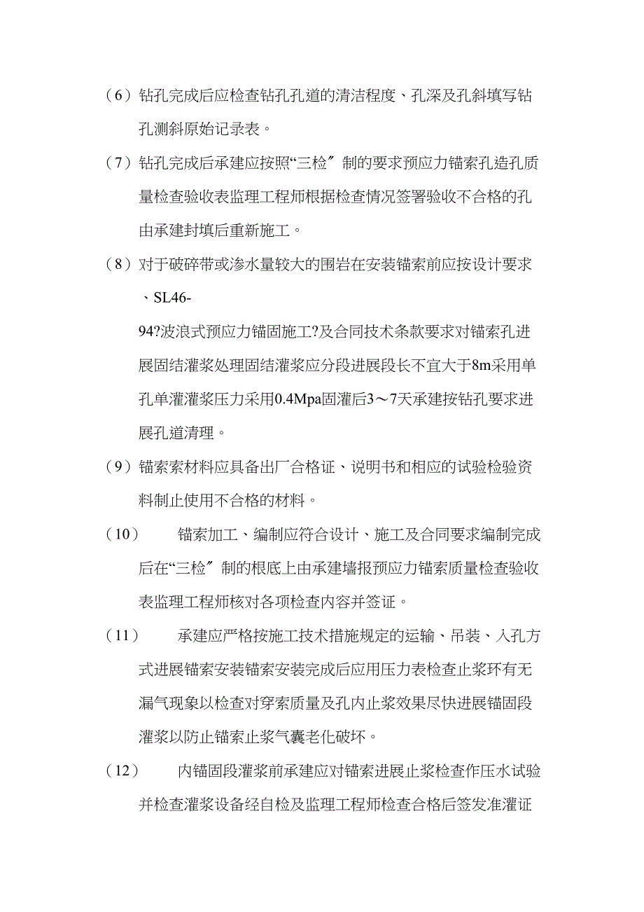 水利水电工程预应力锚索加固监理实施细则_第4页