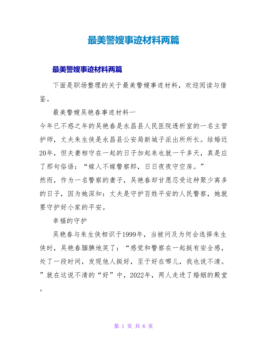 最美警嫂事迹材料两篇_第1页