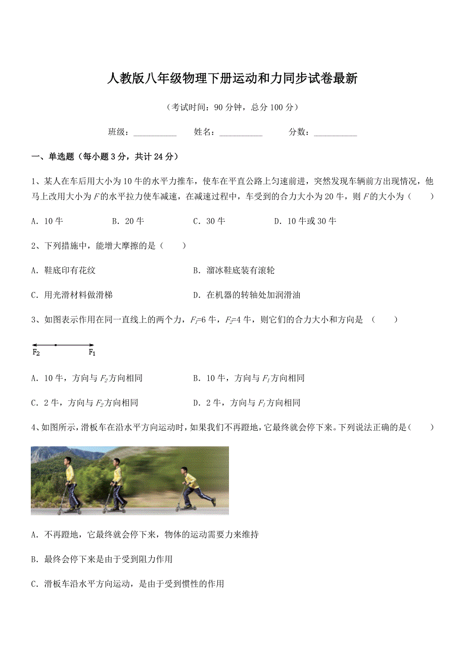 2018-2019年度人教版八年级物理下册运动和力同步试卷最新.docx_第1页