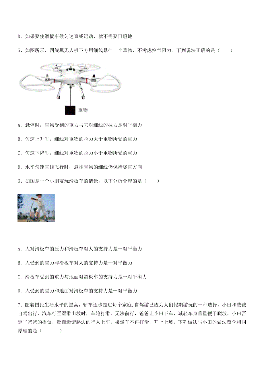 2018-2019年度人教版八年级物理下册运动和力同步试卷最新.docx_第2页