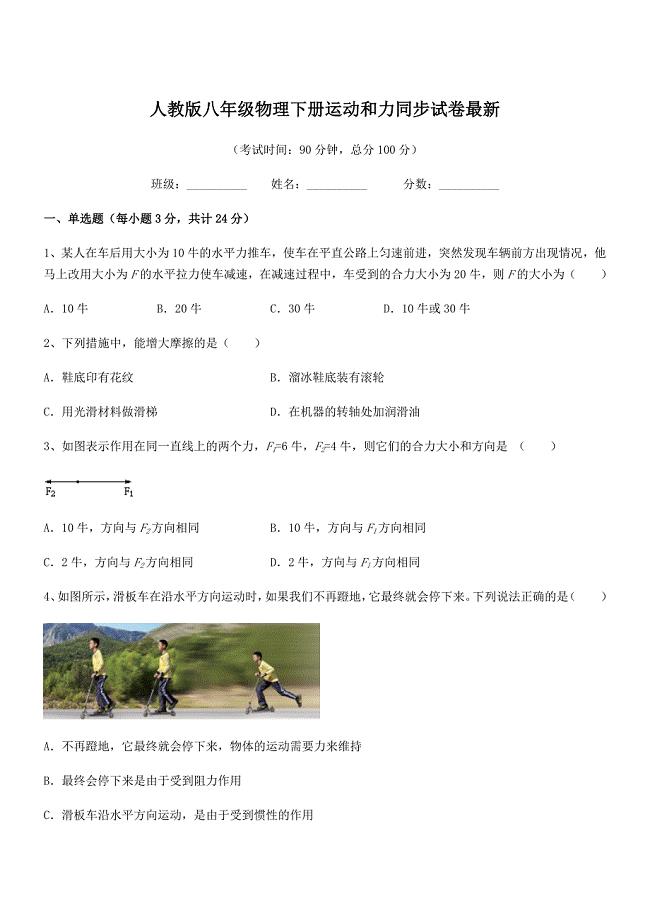 2018-2019年度人教版八年级物理下册运动和力同步试卷最新.docx