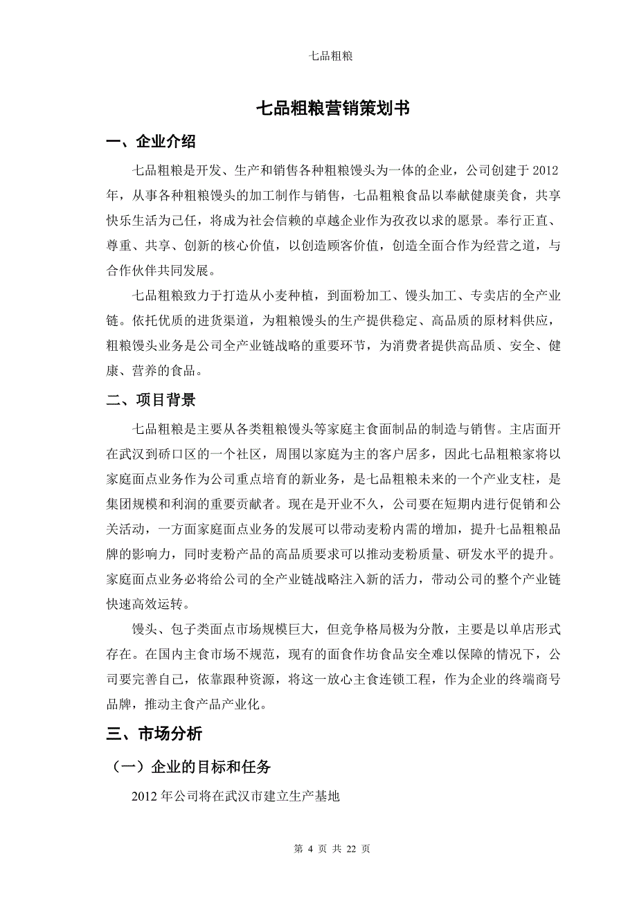 七品粗粮营销策划10广告系_第4页