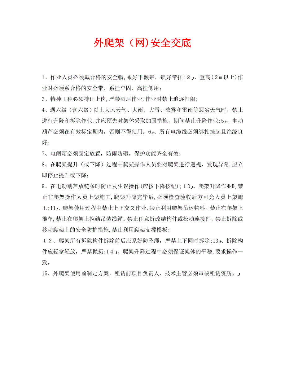 管理资料技术交底之外爬架网安全交底_第1页