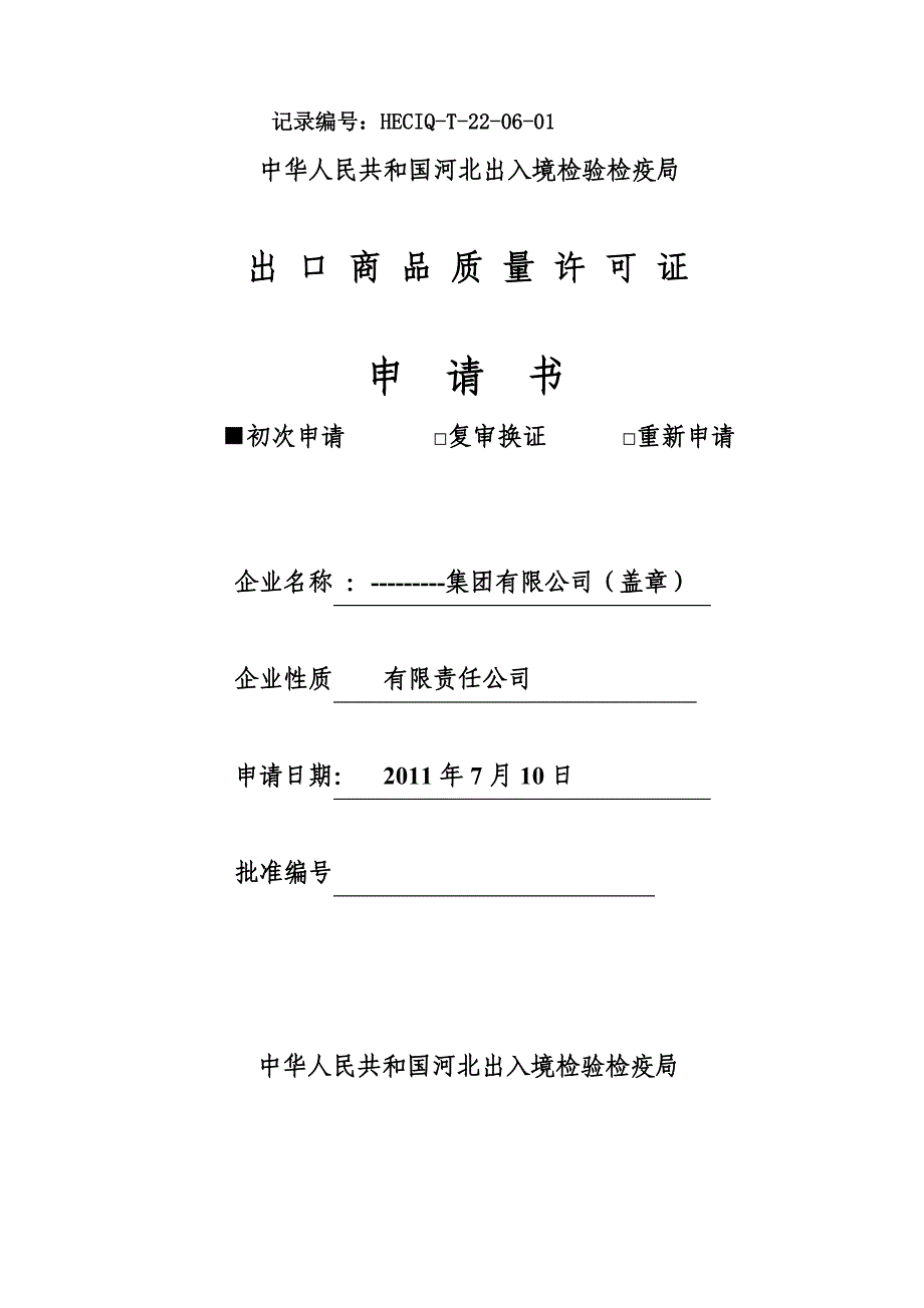 出口商品质量许可申请书.doc_第1页