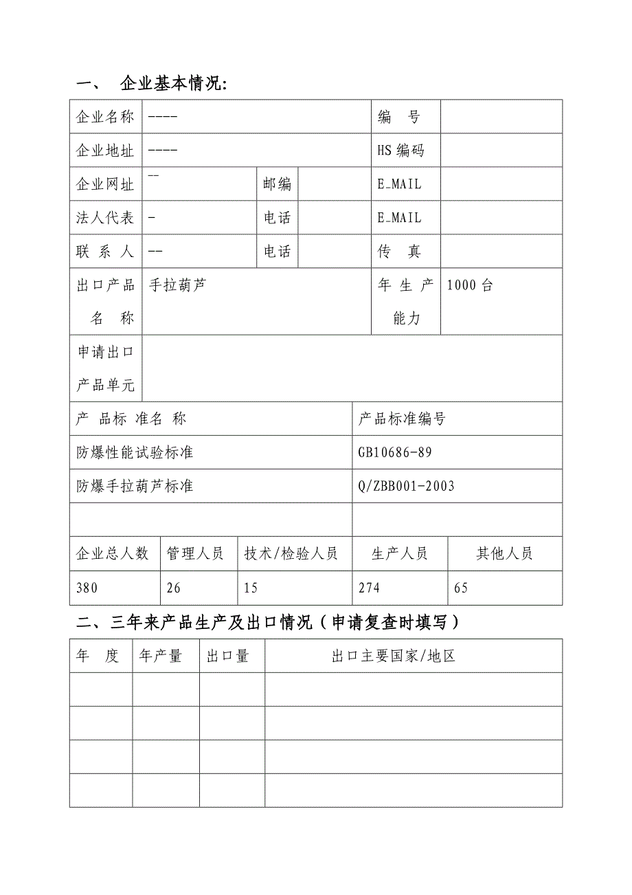 出口商品质量许可申请书.doc_第3页