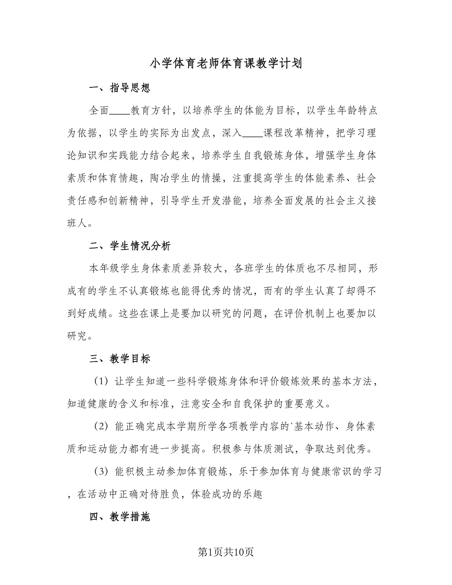 小学体育老师体育课教学计划（四篇）_第1页