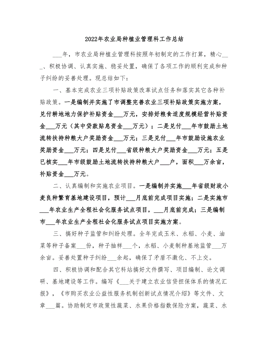 2022年农业局种植业管理科工作总结_第1页