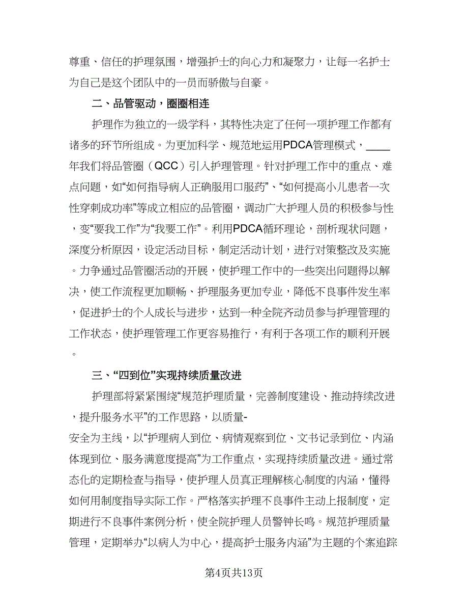 2023优质护理工作计划参考范文（四篇）.doc_第4页