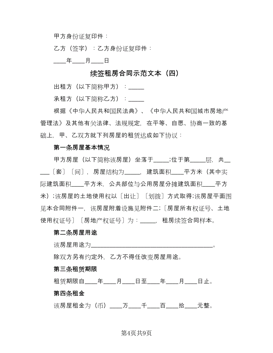 续签租房合同示范文本（5篇）.doc_第4页