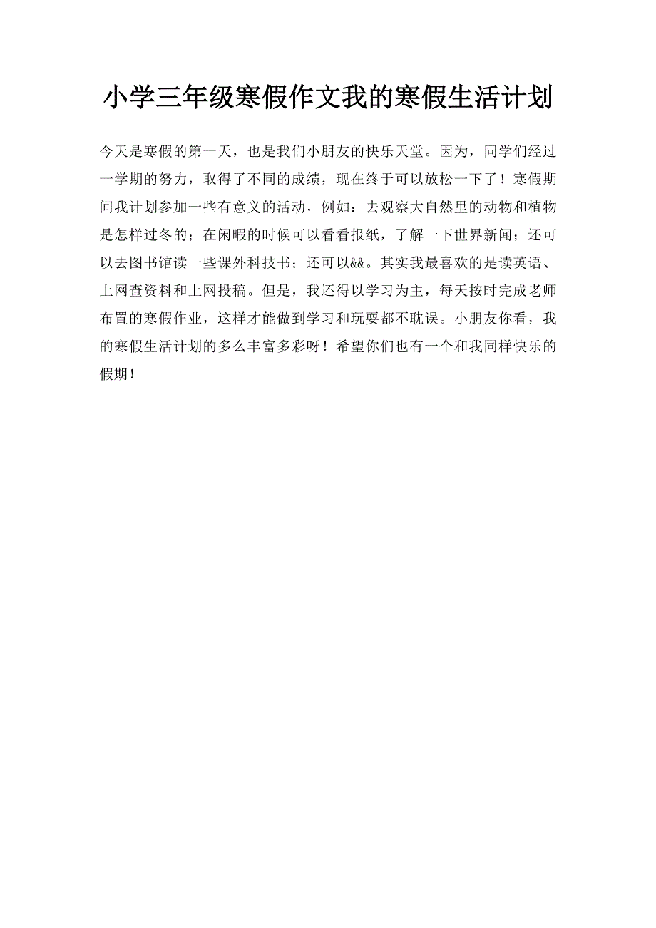 小学三年级寒假作文我的寒假生活计划_第1页