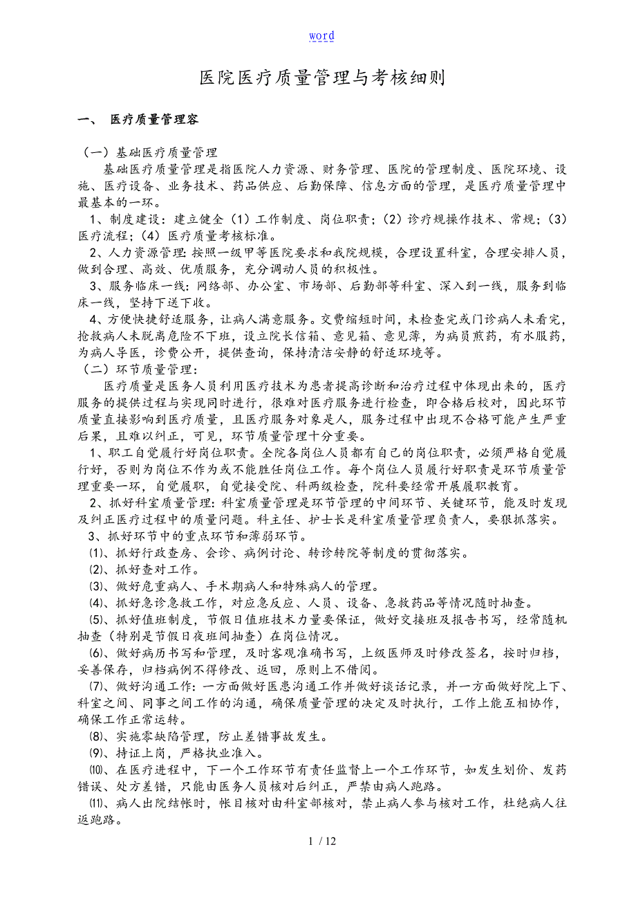 医院医疗高质量管理系统与考核研究细则_第1页