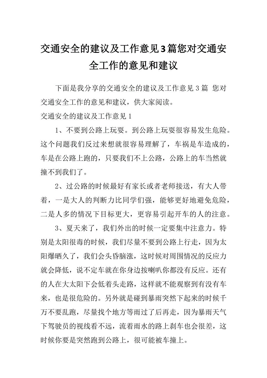 交通安全的建议及工作意见3篇您对交通安全工作的意见和建议_第1页