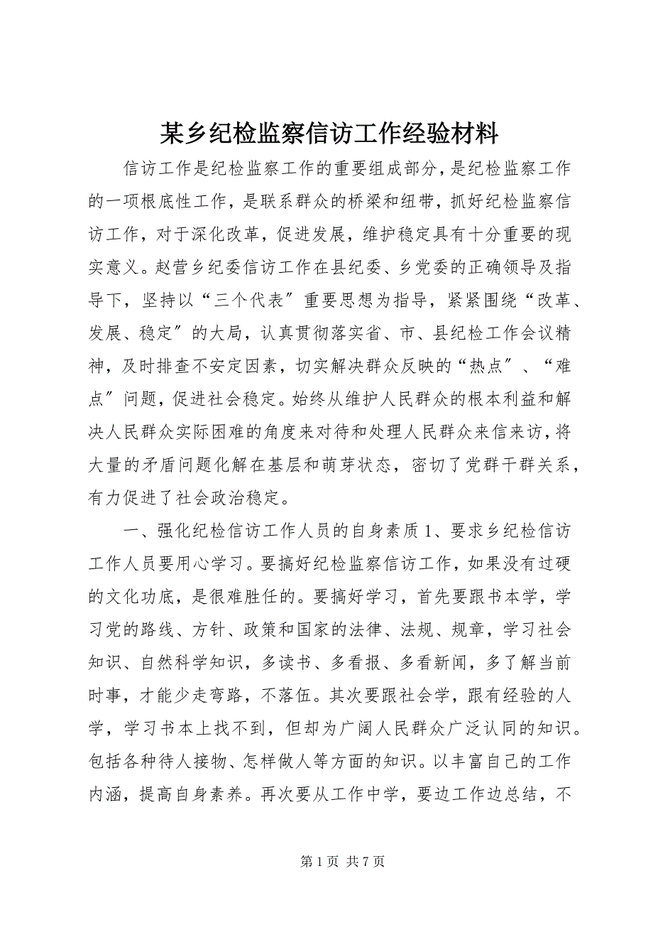 2023年某乡纪检监察信访工作经验材料.docx_第1页