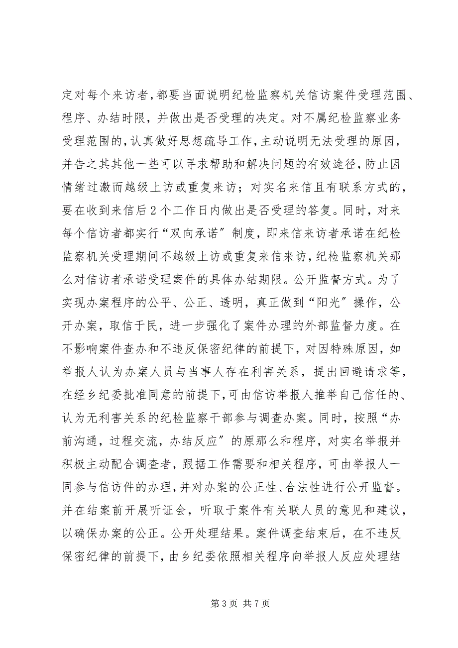 2023年某乡纪检监察信访工作经验材料.docx_第3页