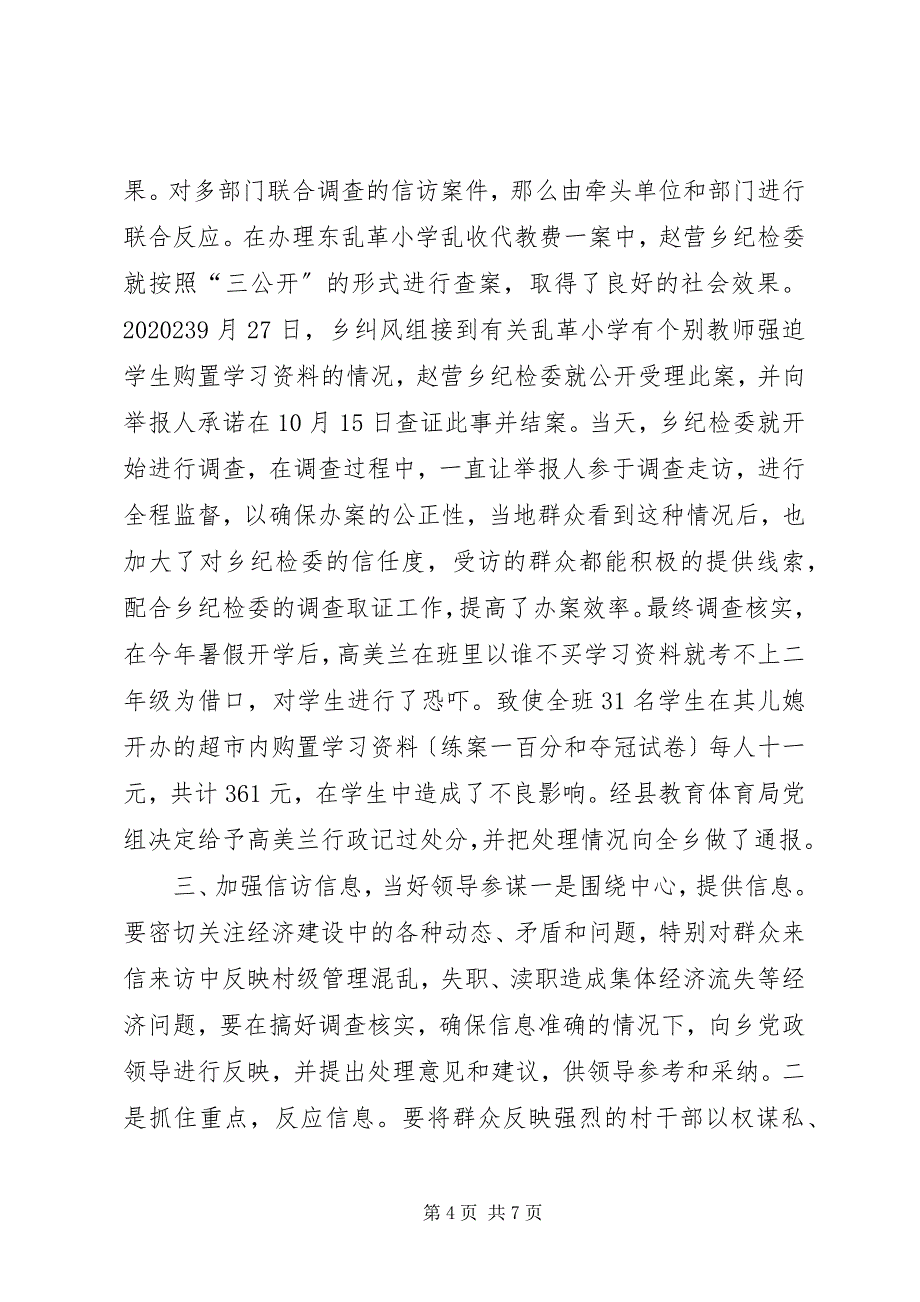 2023年某乡纪检监察信访工作经验材料.docx_第4页