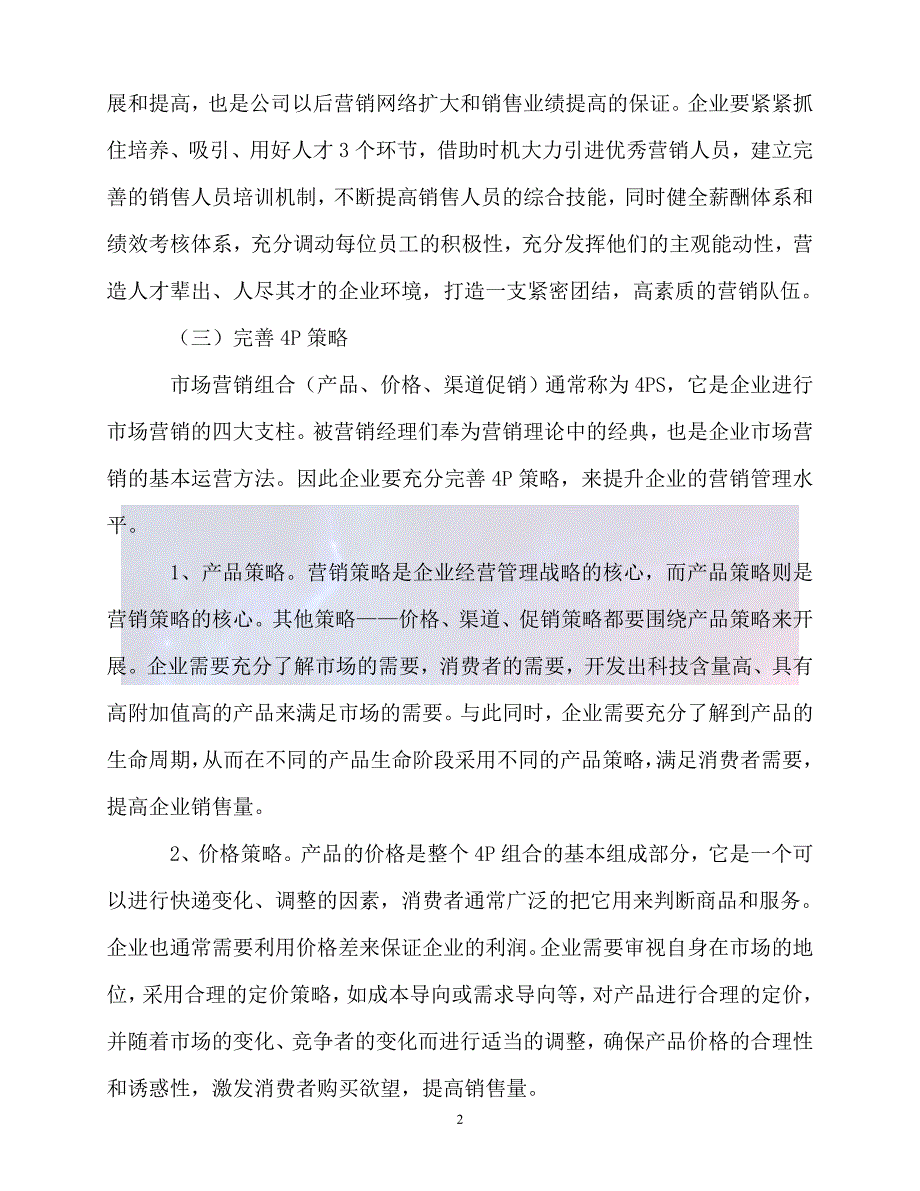 202X最新中小企业营销策略经验交流材料_第2页