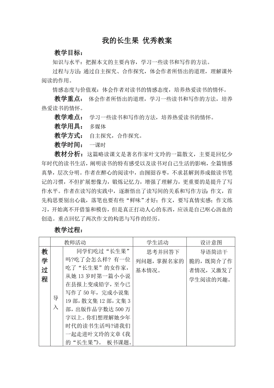 我的长生果_优秀教案[1]_第1页