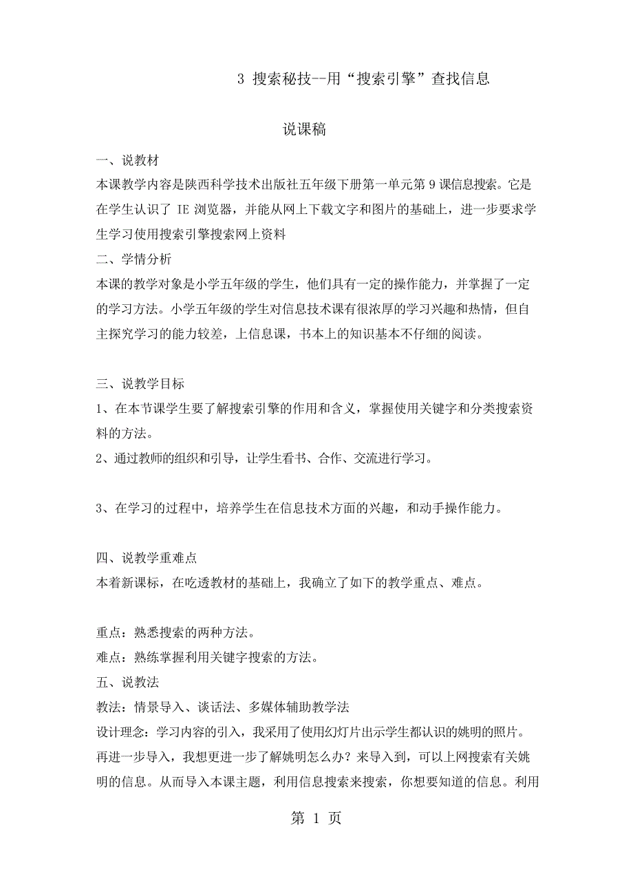 四年级上册信息技术说课稿2.3搜索秘技用搜索引擎查找信息 清华版_第1页